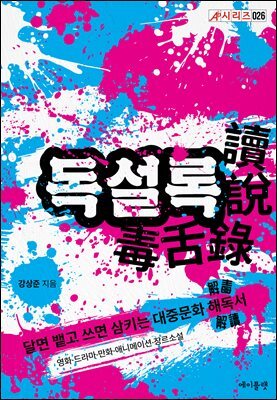 [단독] 독설록
