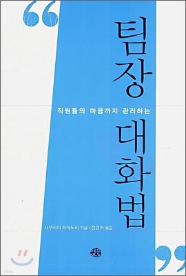 [염가한정판매] 팀장 대화법