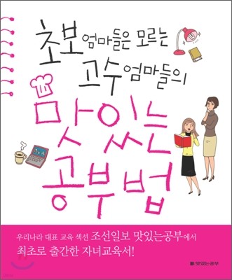 [염가한정판매] 초보엄마들은 모르는 고수엄마들의 맛있는 공부법