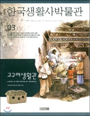 [염가한정판매] 한국생활사박물관 3