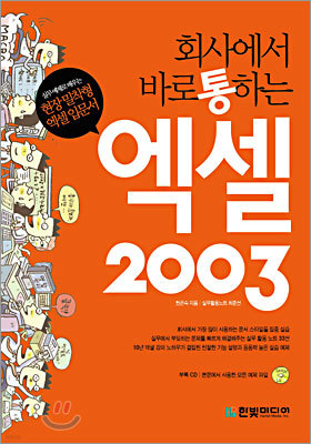 회사에서 바로 통하는 엑셀 2003