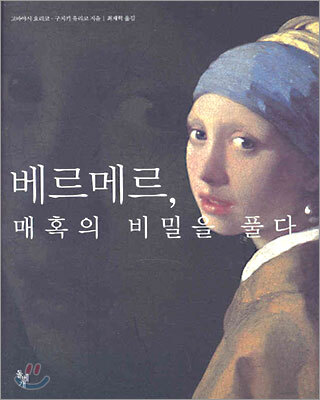 베르메르, 매혹의 비밀을 풀다