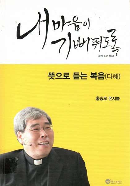 내 마음이 기뻐뛰도록/ 뜻으로 듣는 복음(다해)/ 홍승모 몬시뇰/위즈앤비즈