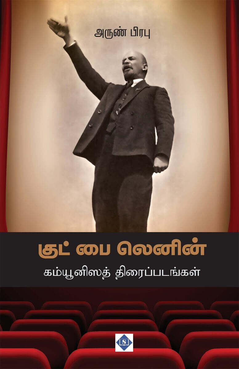 ???? ?? ?????? - ?????????? ????????????? | Good bye Lenin - Communisath Thiraippadangal