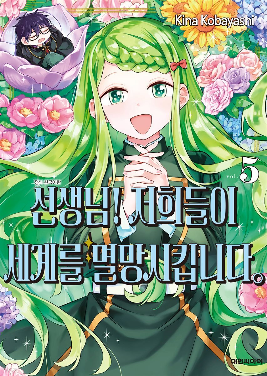 선생님! 저희들이 세계를 멸망시킵니다 05권