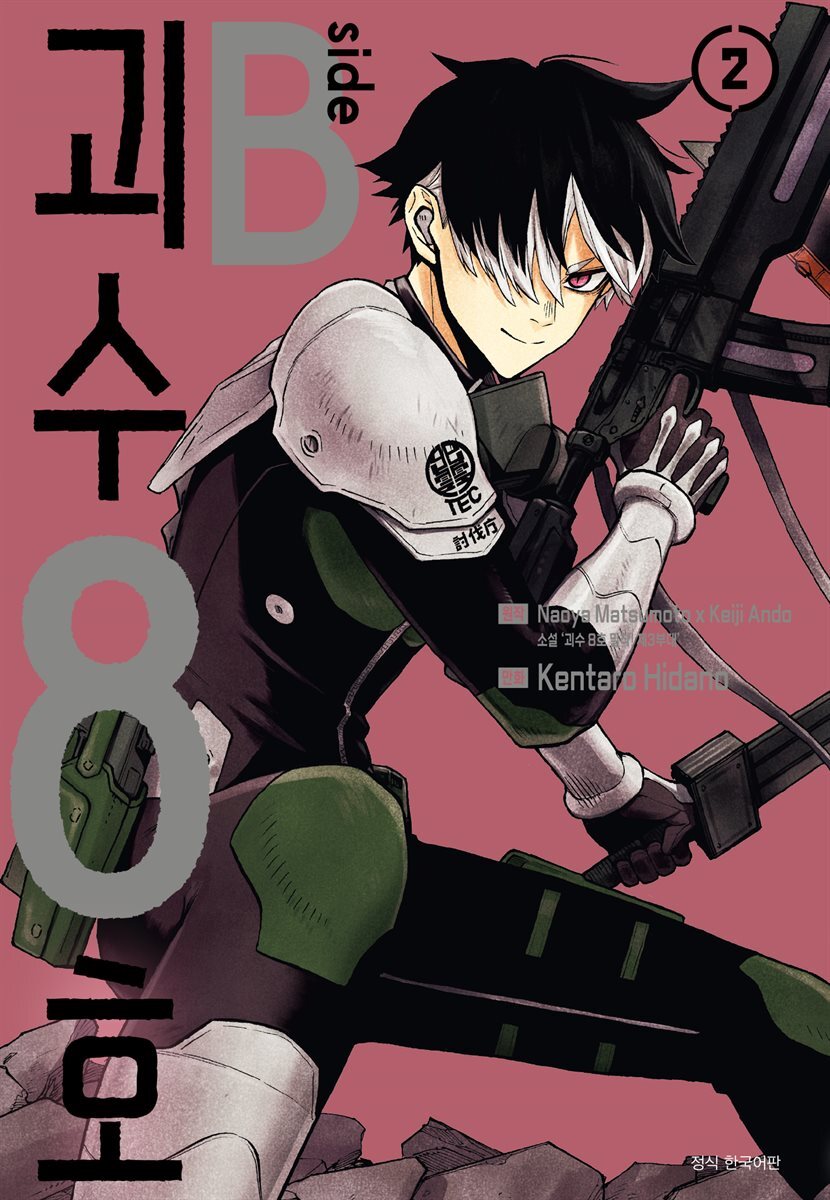 괴수 8호 side B 02권 (완결)