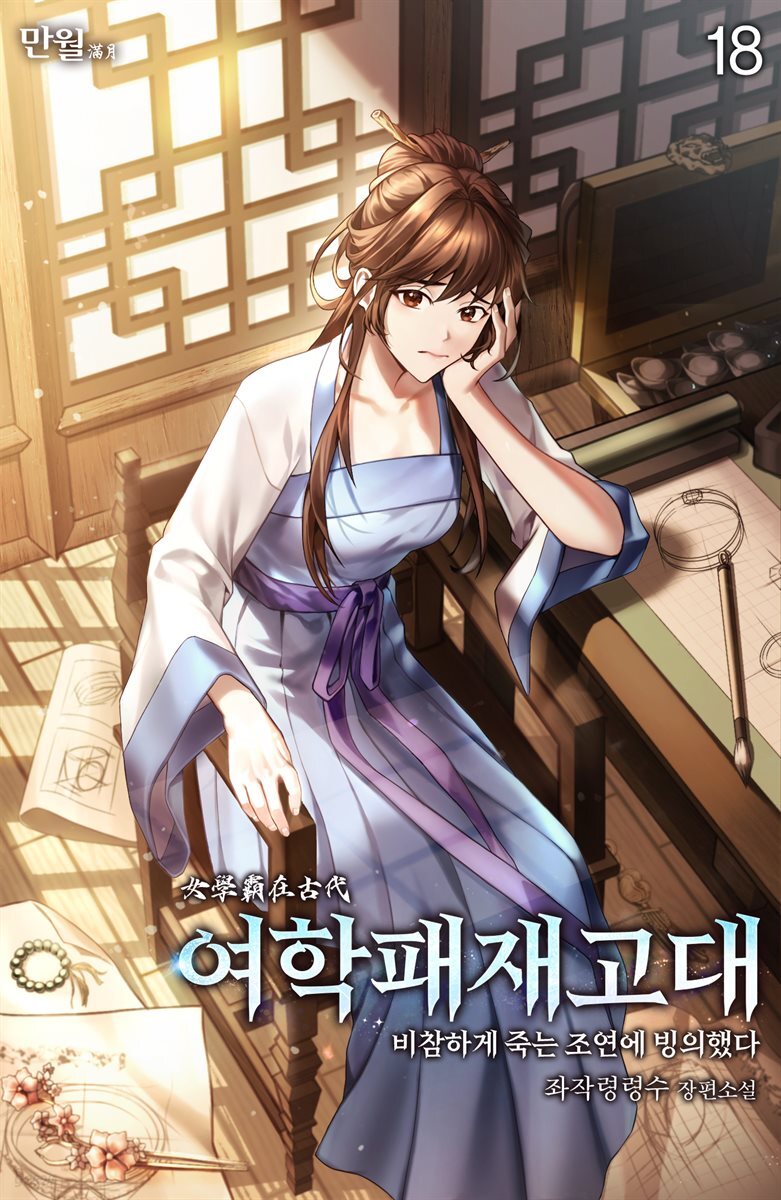 여학패재고대(비참하게 죽는 조연에 빙의했다) 18권 (완결)