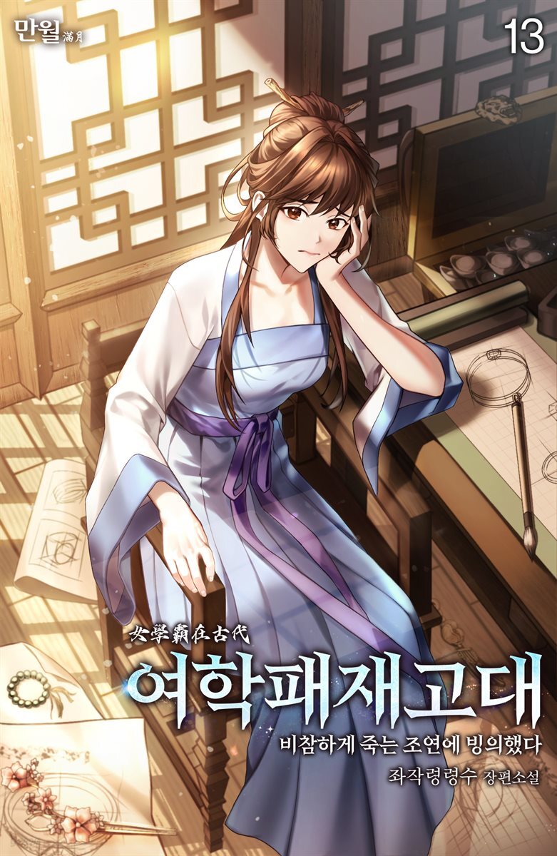 여학패재고대(비참하게 죽는 조연에 빙의했다) 13권
