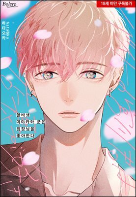 [볼레로] 알바생 미야카와 군은 점장님을 좋아한다