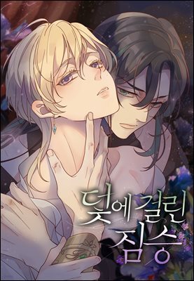 [연재] 덫에 걸린 짐승