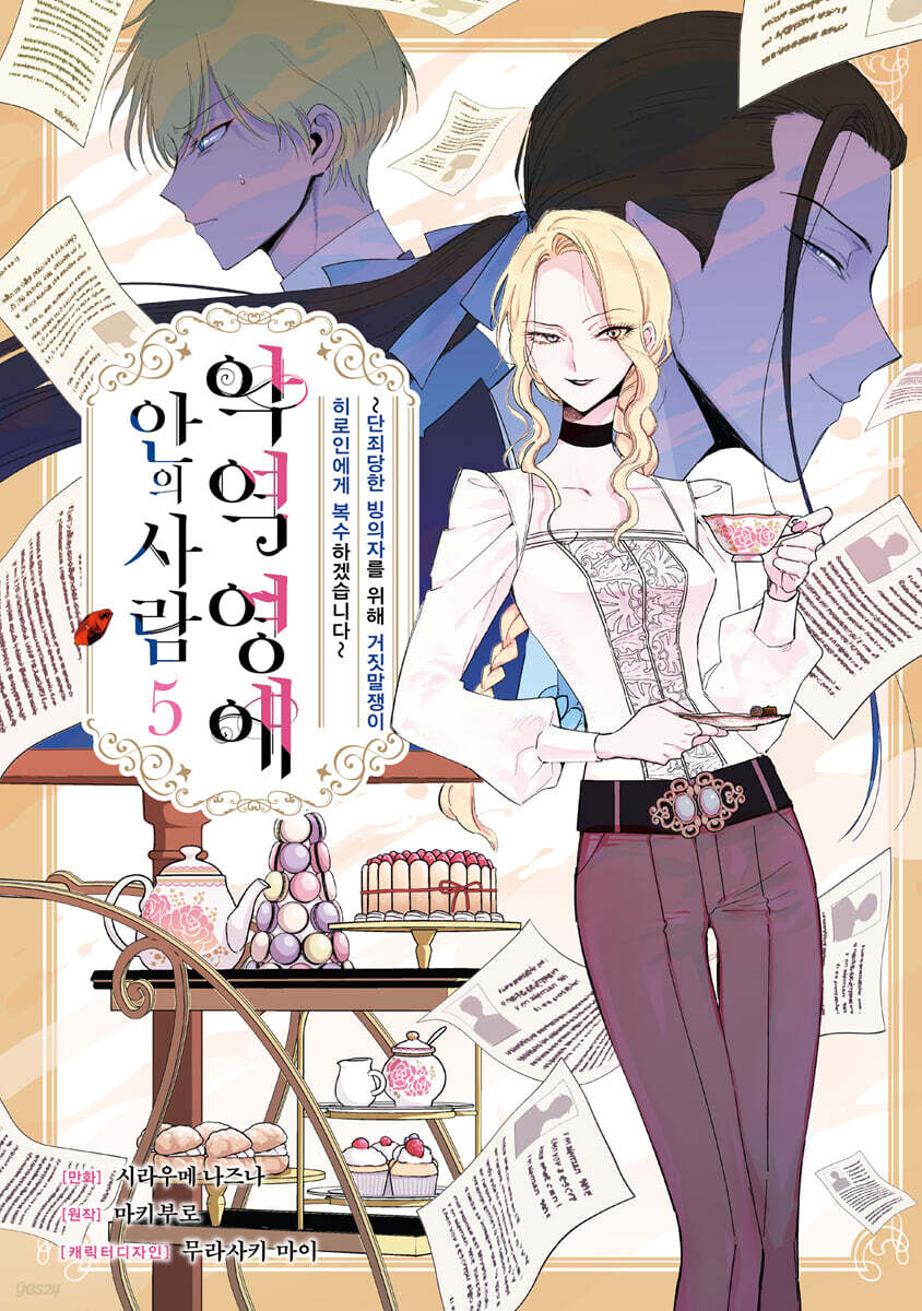 악역 영애 안의 사람 5