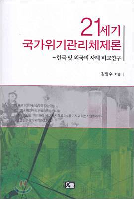 21세기 국가위기관리체제론