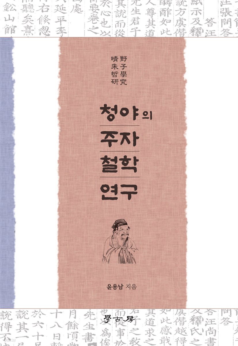 청야의 주자철학 연구