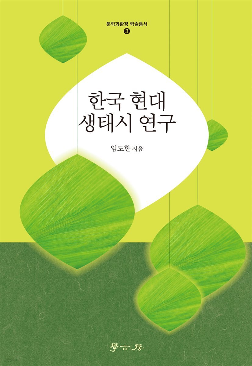 한국 현대 생태시 연구