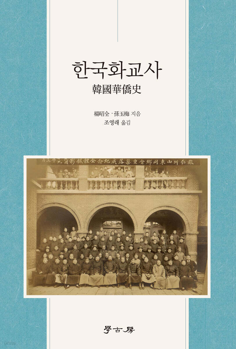 한국화교사