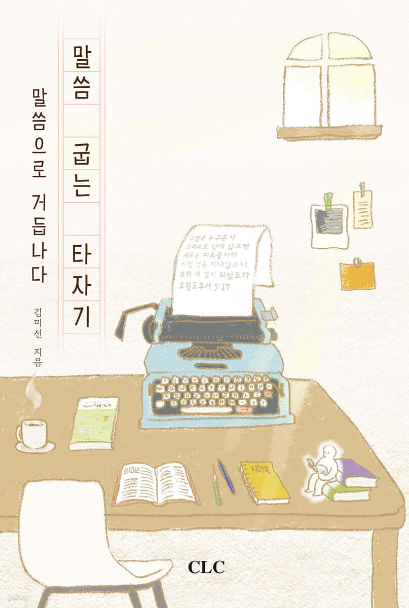 말씀 굽는 타자기