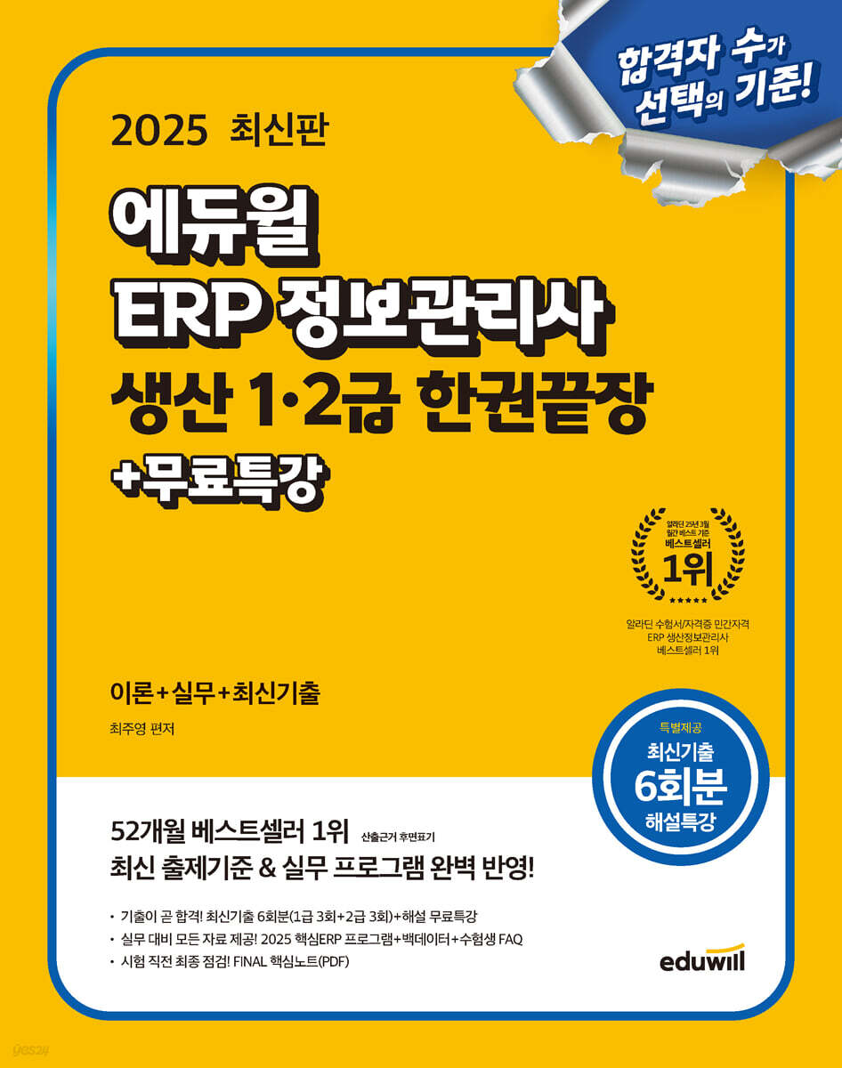 2025 에듀윌 ERP 정보관리사 생산 1·2급 한권끝장+무료특강