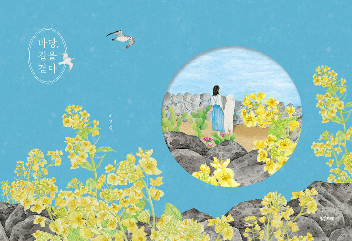 바당, 길을 걷다