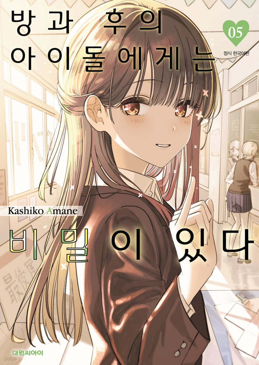 방과 후의 아이돌에게는 비밀이 있다 5