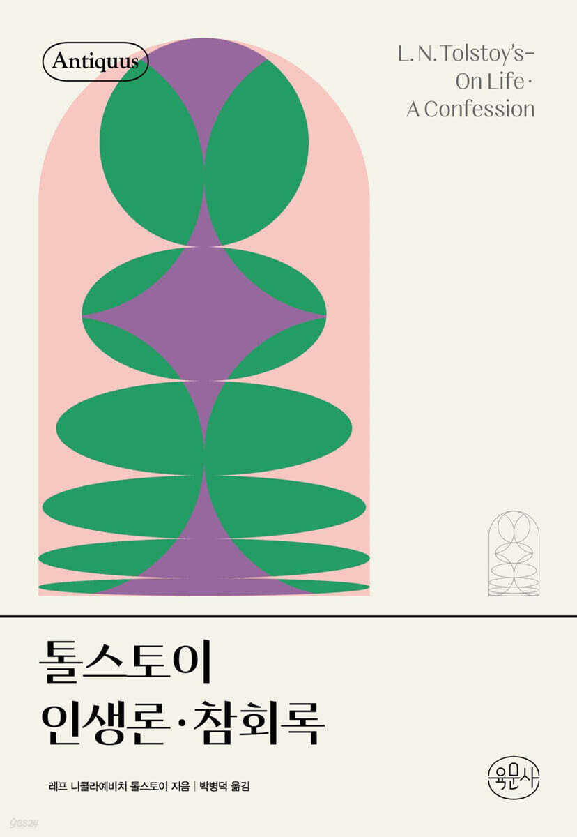 톨스토이 인생론 · 참회록 (안티쿠스 책장 양장본)