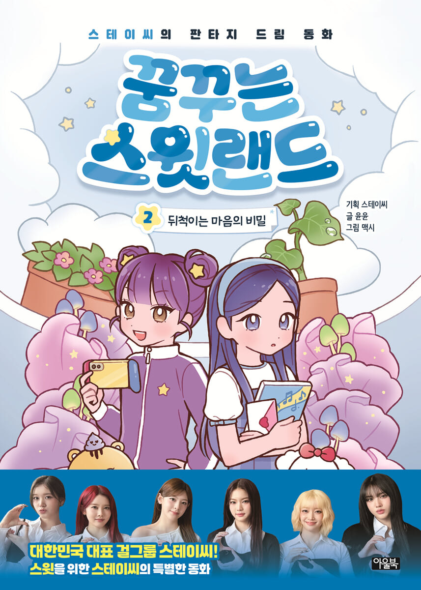 꿈꾸는 스윗랜드 2