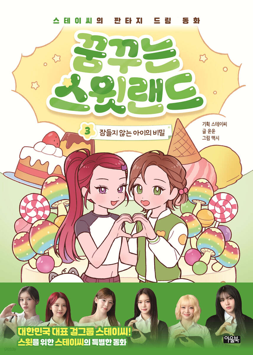 꿈꾸는 스윗랜드 3