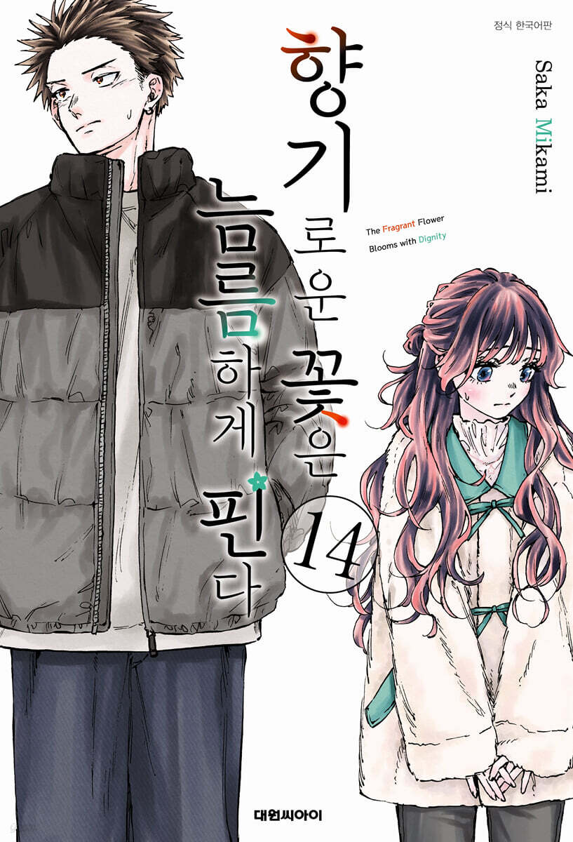 향기로운 꽃은 늠름하게 핀다 14