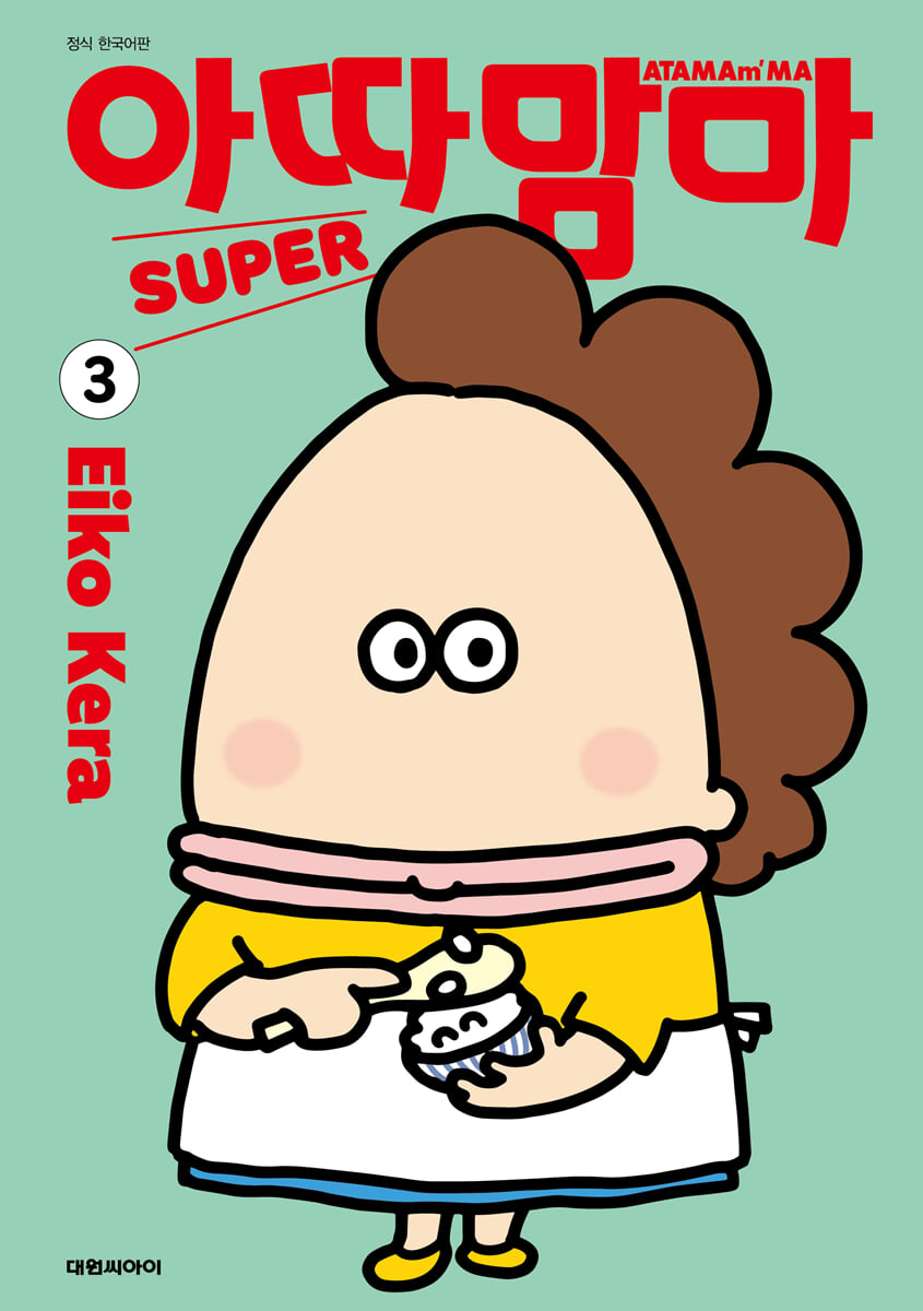 아따맘마 슈퍼 (SUPER) 3