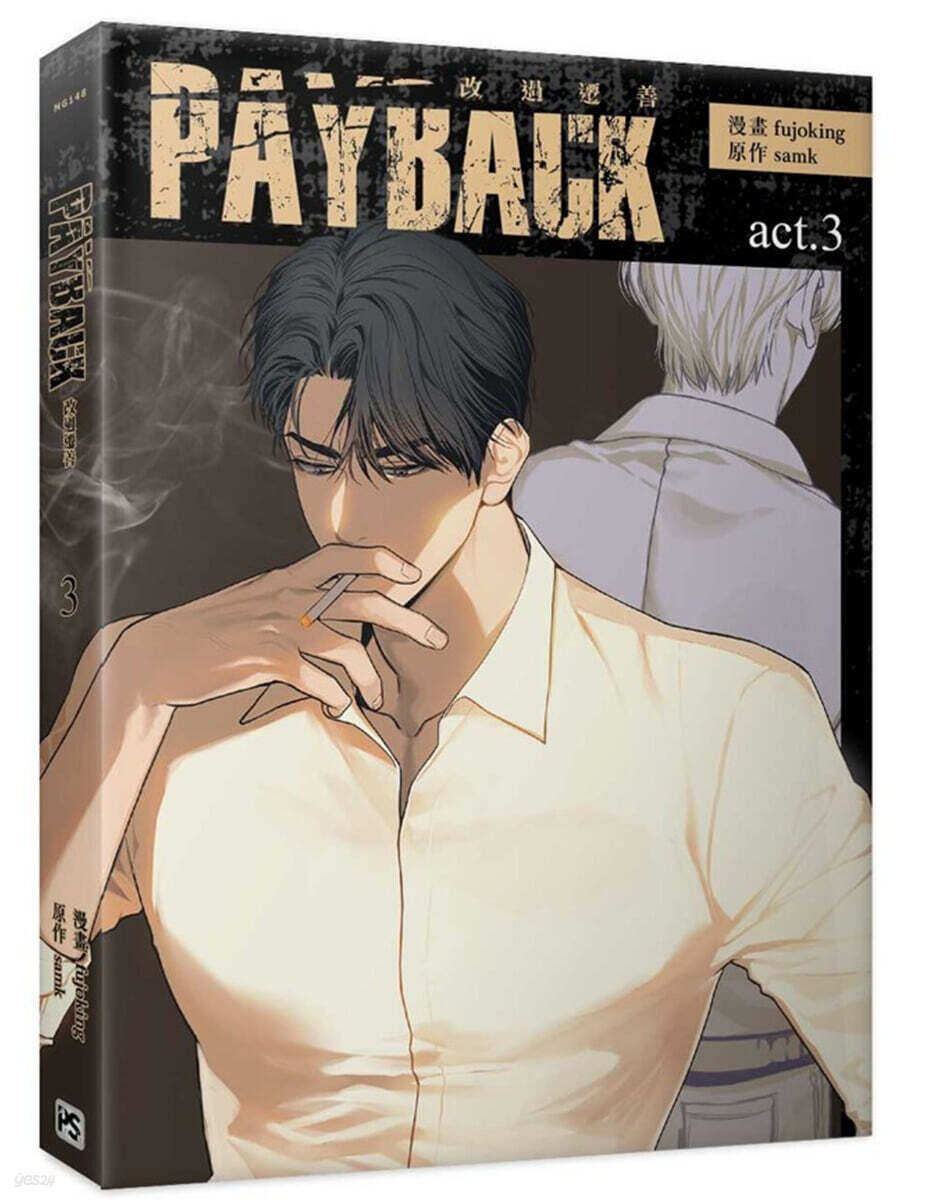 PAYBACK 改過遷善 3 대만판 페이백 3권