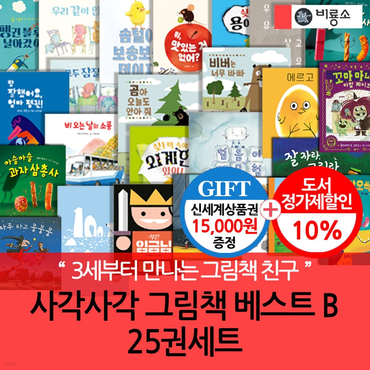 사각사각 그림책 베스트 B 25권세트/상품권1.5만