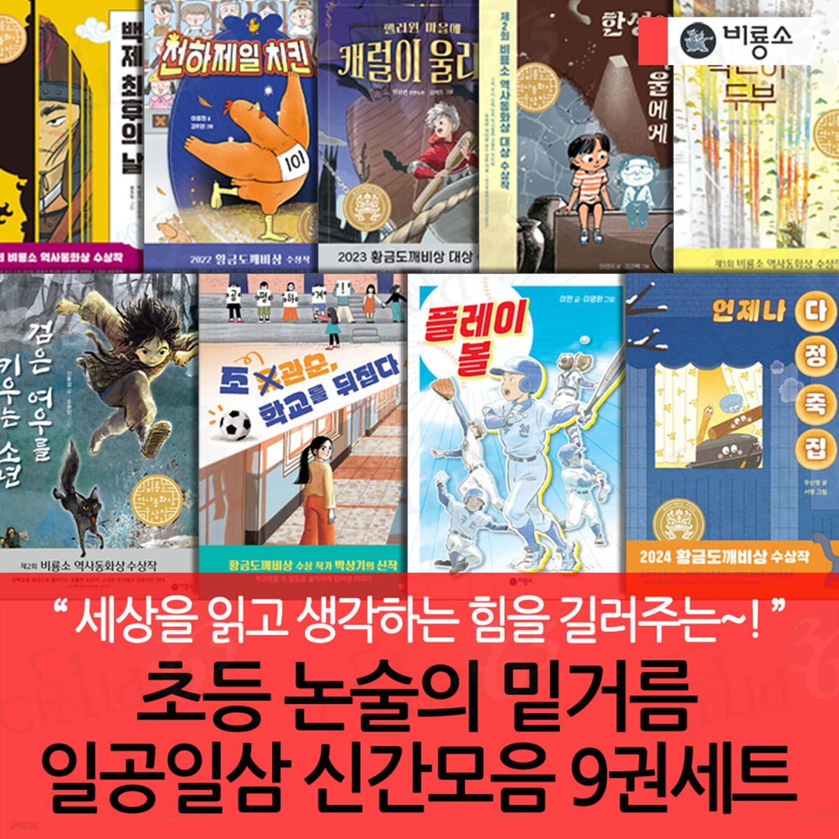 초등 논술의 밑거름 일공일삼 신간모음 9권세트/상품권5천