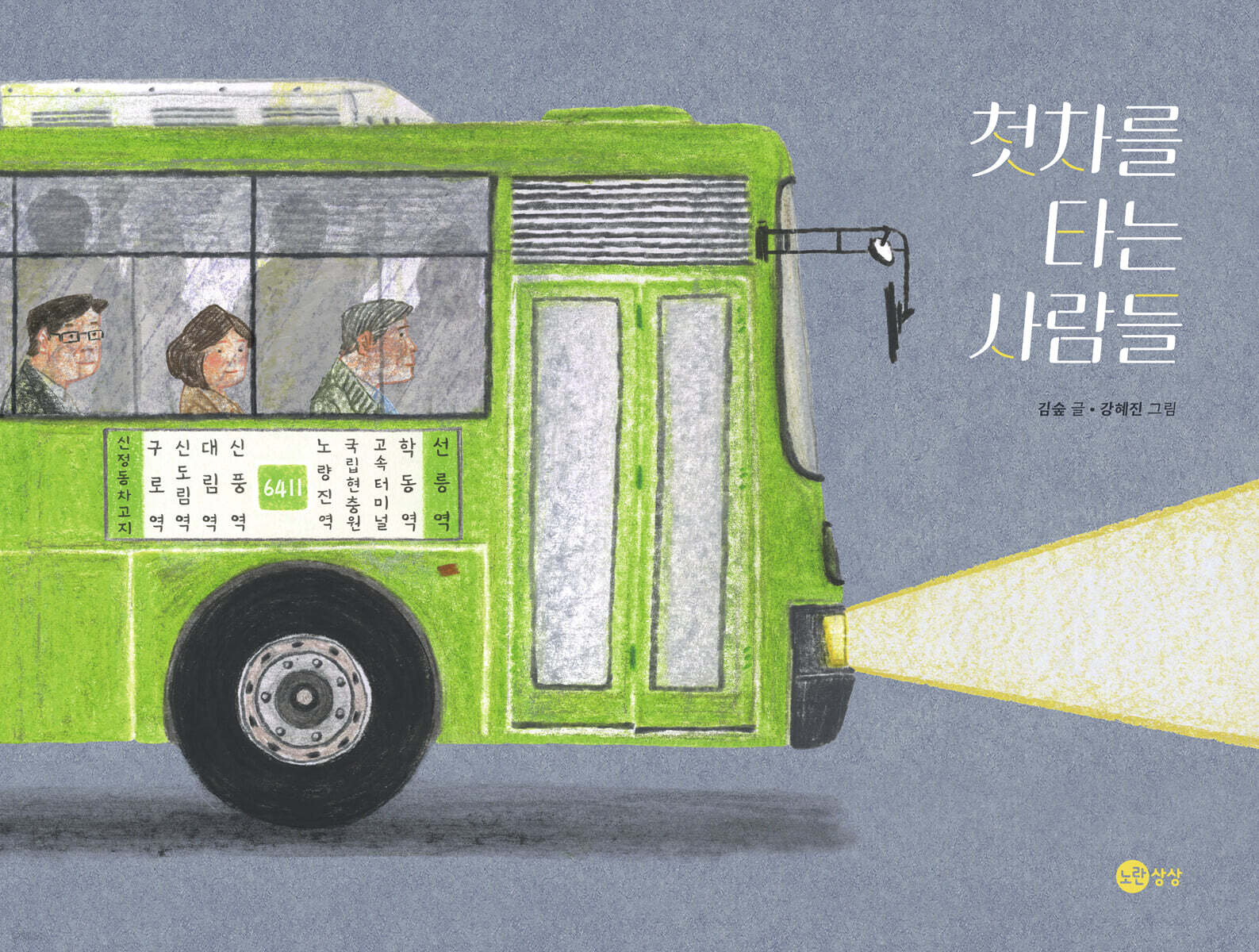 첫차를 타는 사람들