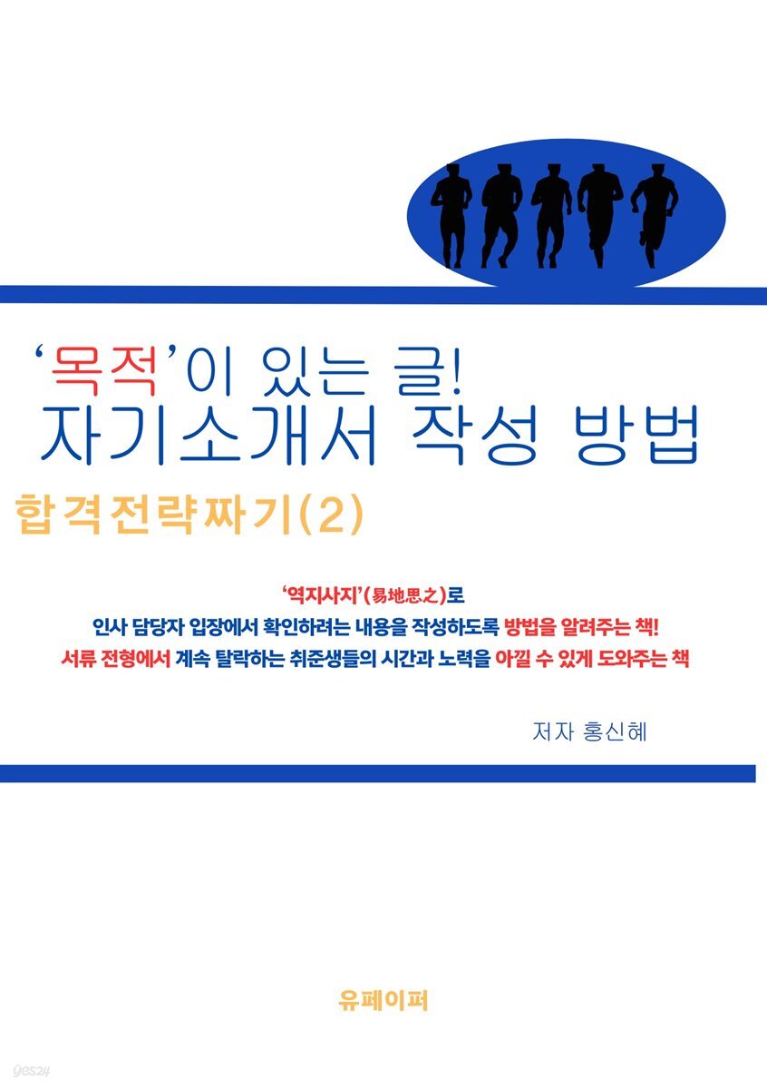 '목적'이 있는 글! 자기소개서 작성방법, 합격전략짜기(2)