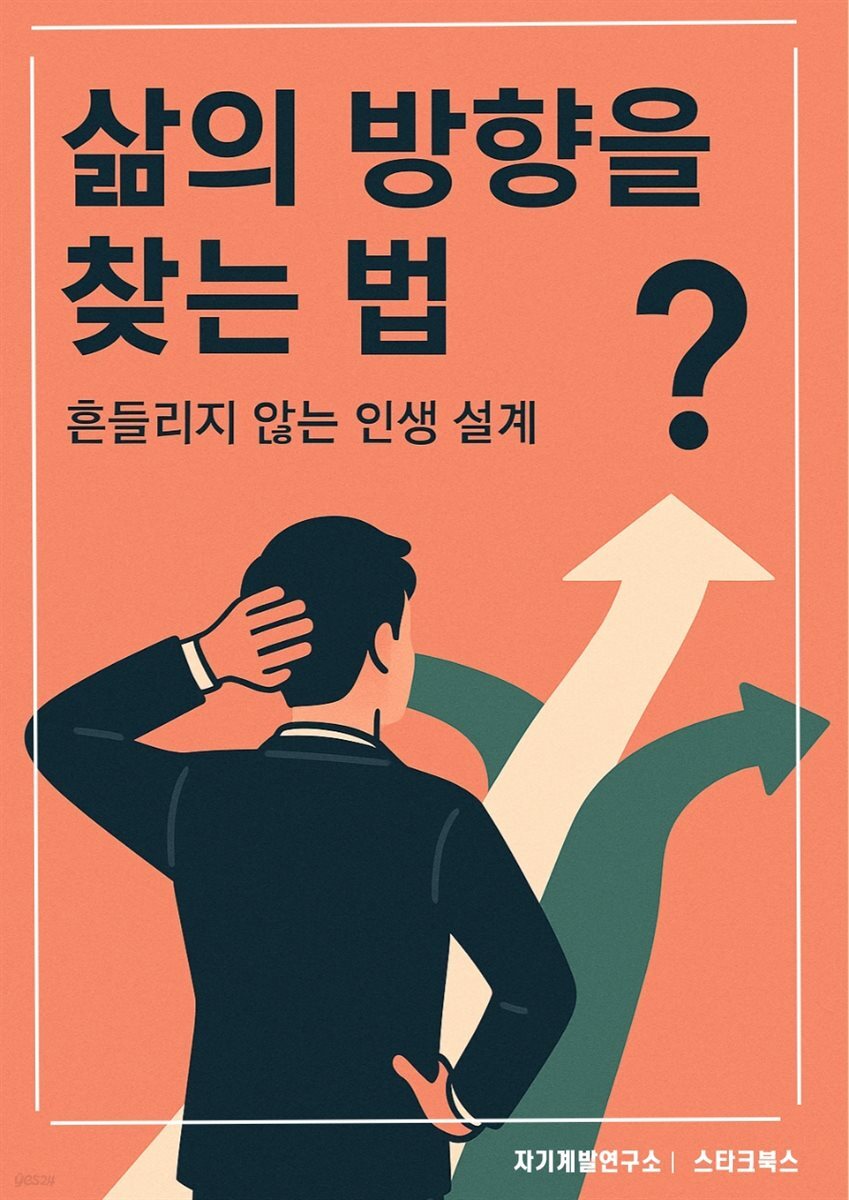 삶의 방향을 찾는 법