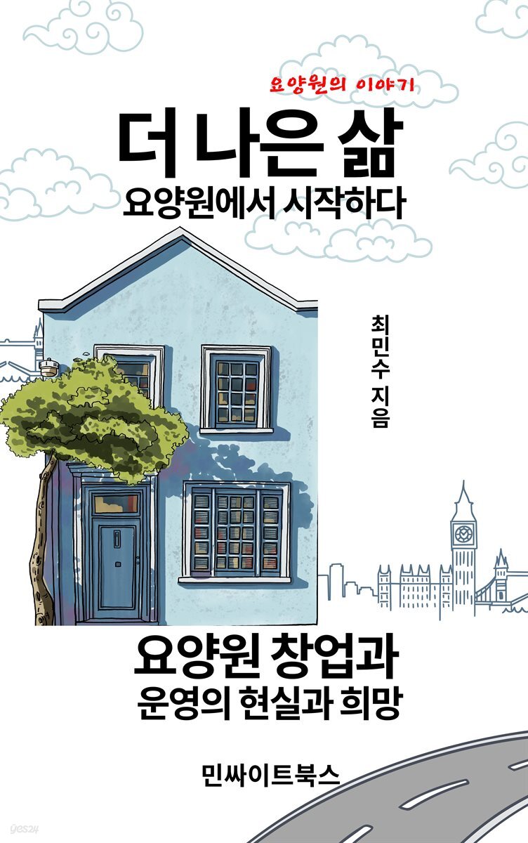 더 나은 삶, 요양원에서 시작하다