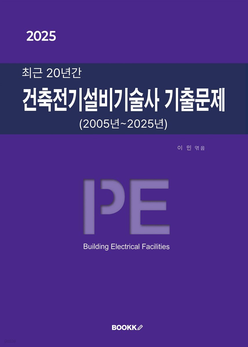 2025 최근 20년간 건축전기설비기술사 기출문제