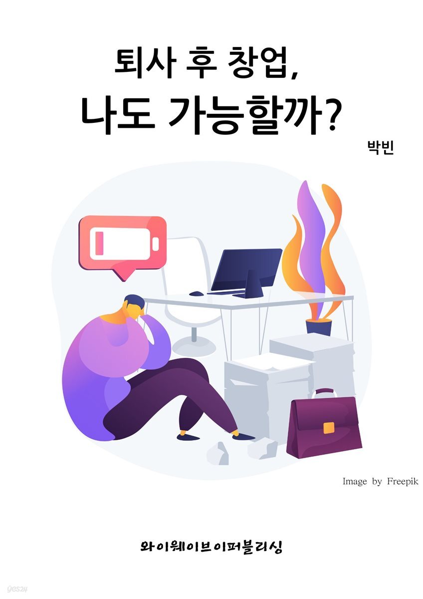 퇴사 후 창업, 나도 가능할까?