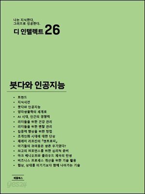 디 인텔렉트 - 붓다와 인공지능