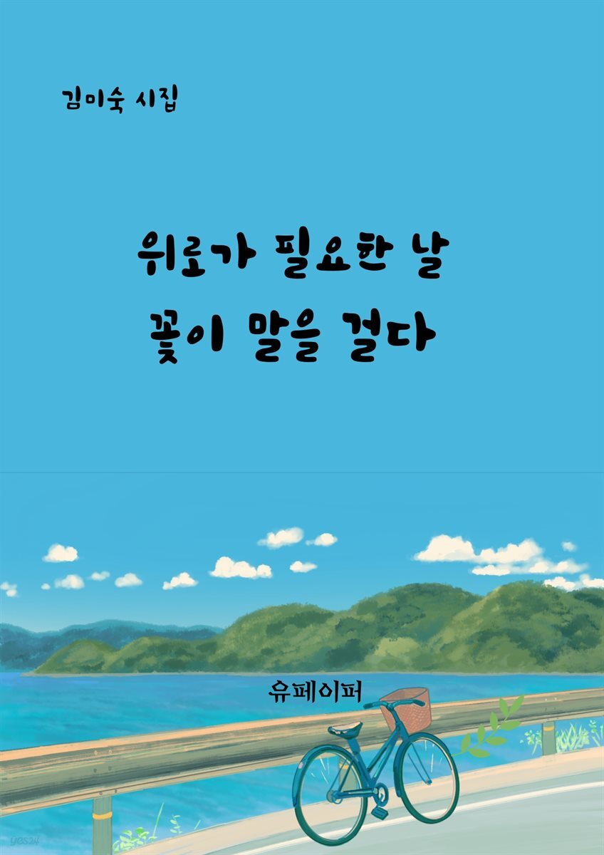 위로가 필요한 날 꽃이 말을 걸다