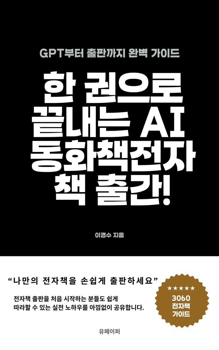 한 권으로 끝내는 AI 동화책 전자책 출간!