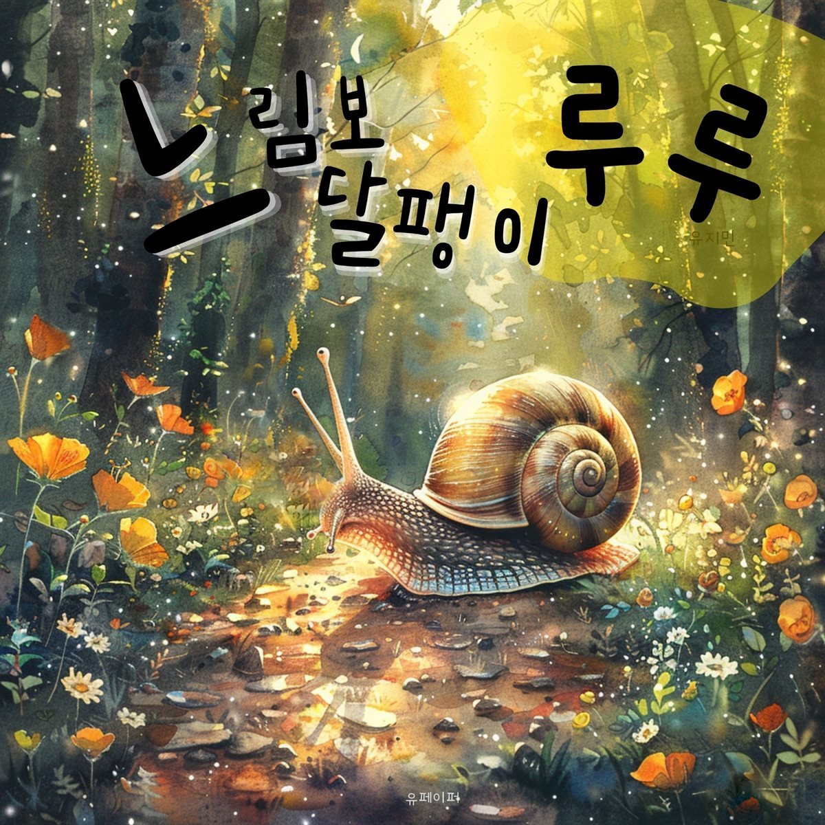 느림보 달팽이 루루