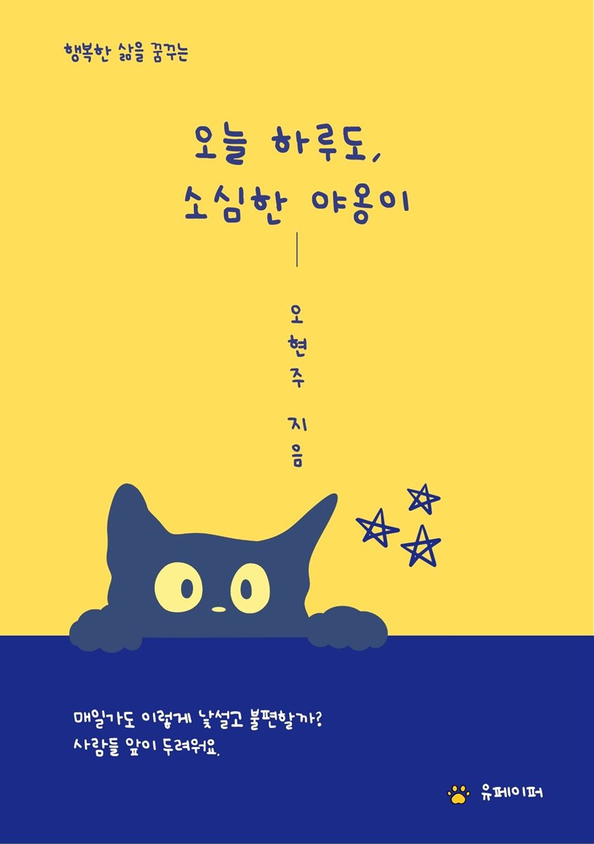 오늘 하루도, 소심한 야옹이