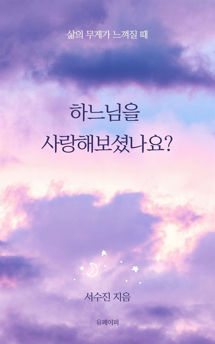 하느님을 사랑해보셨나요?