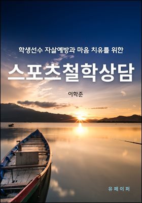 학생선수의  자살예방과 마음치유를 위한 스포츠철학상담