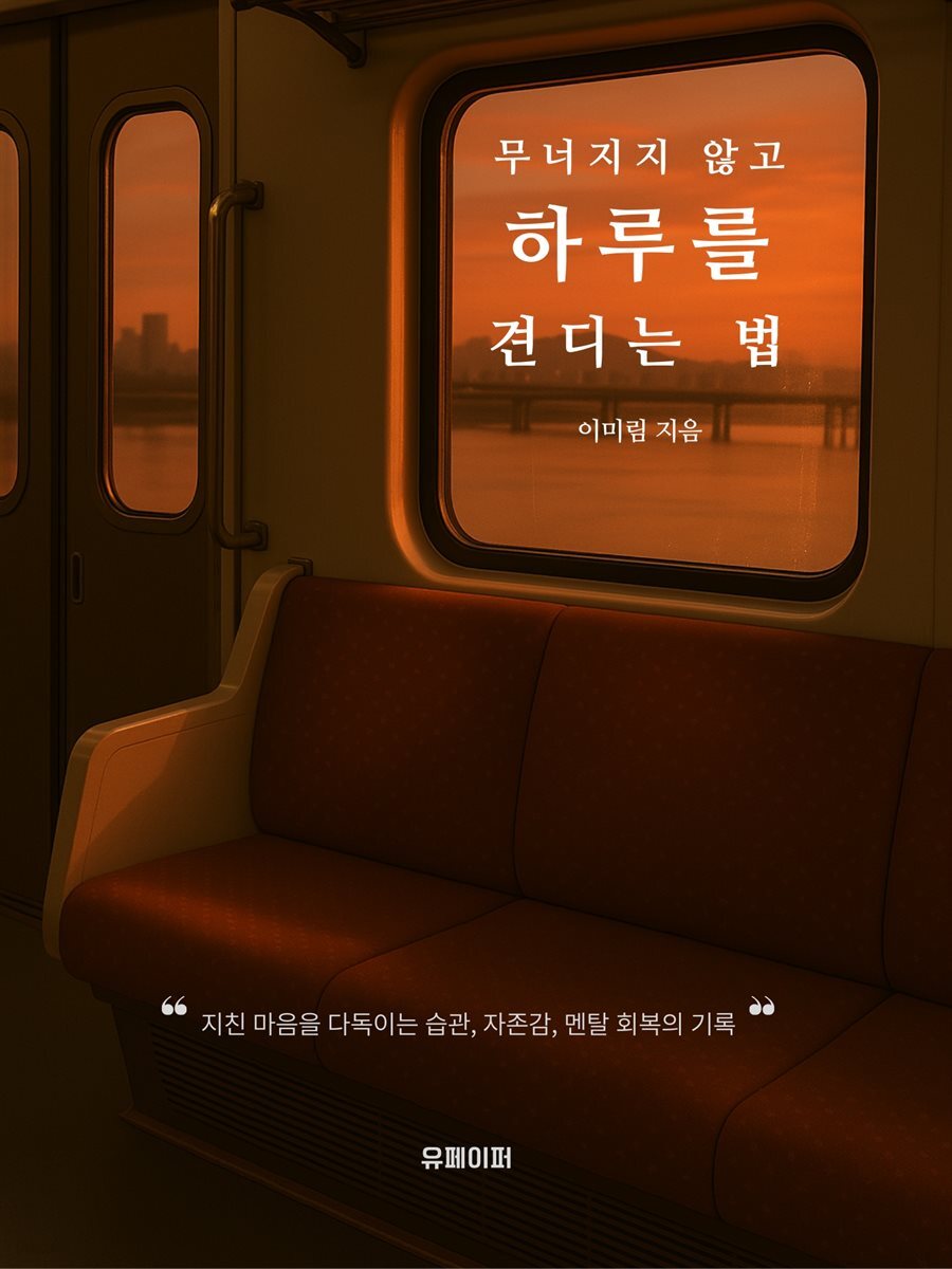 무너지지 않고 하루를 견디는 법