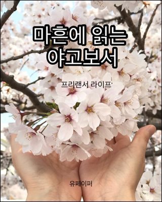 마흔에 읽는 야고보서
