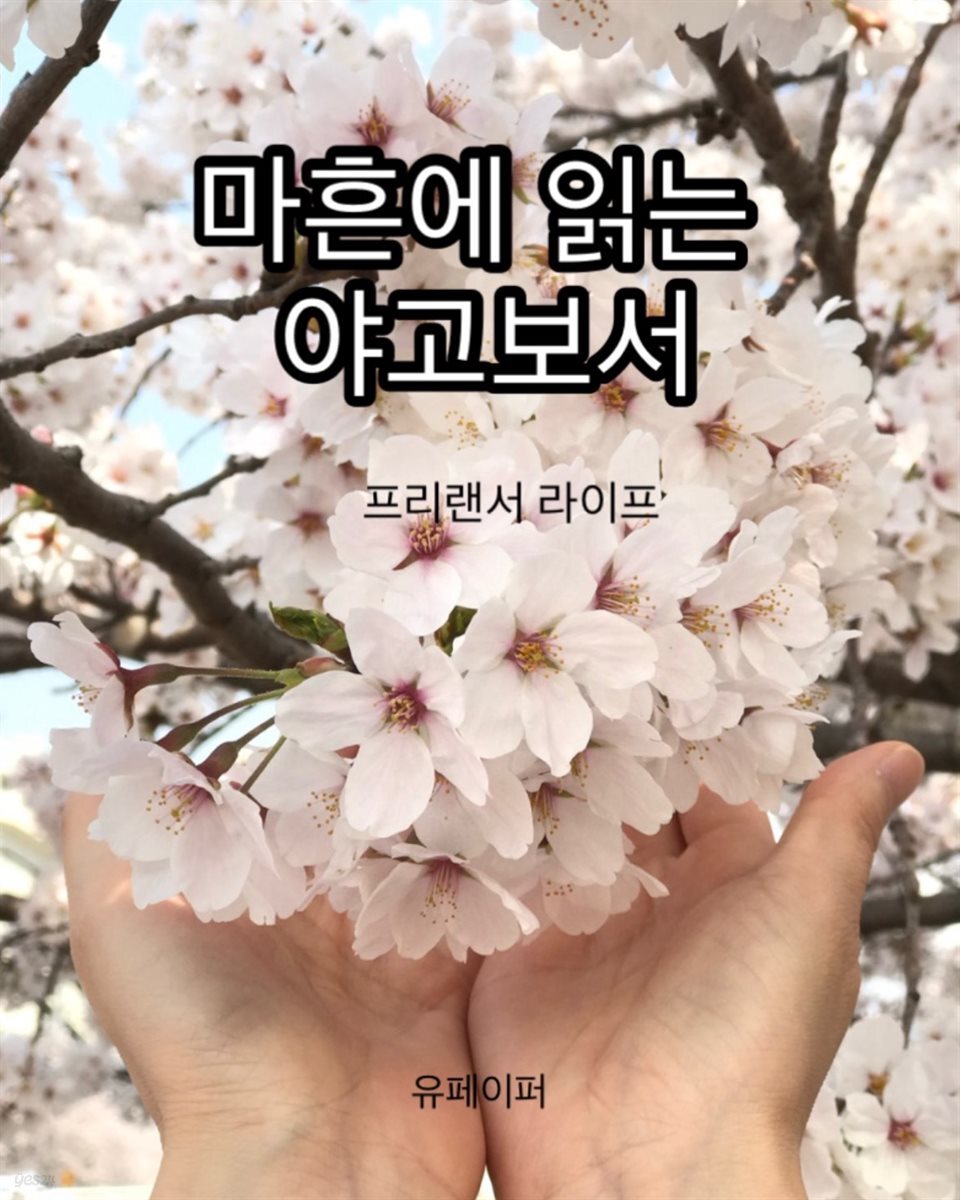 마흔에 읽는 야고보서