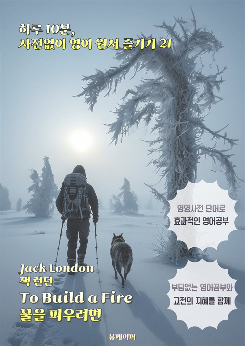 To Build a Fire 불을 피우려면