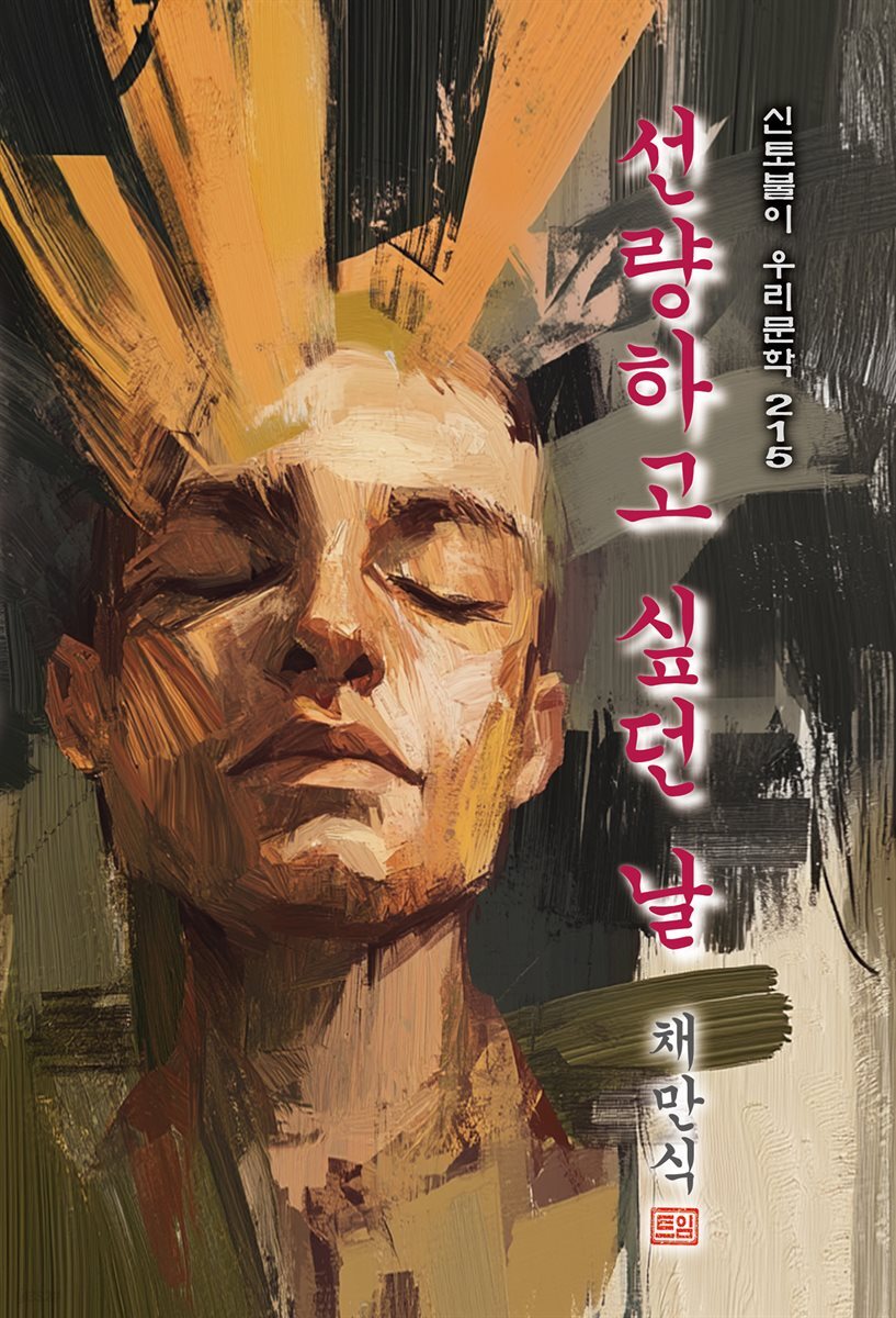 선량하고 싶던 날 - 채만식 [신토불이 우리문학 215]