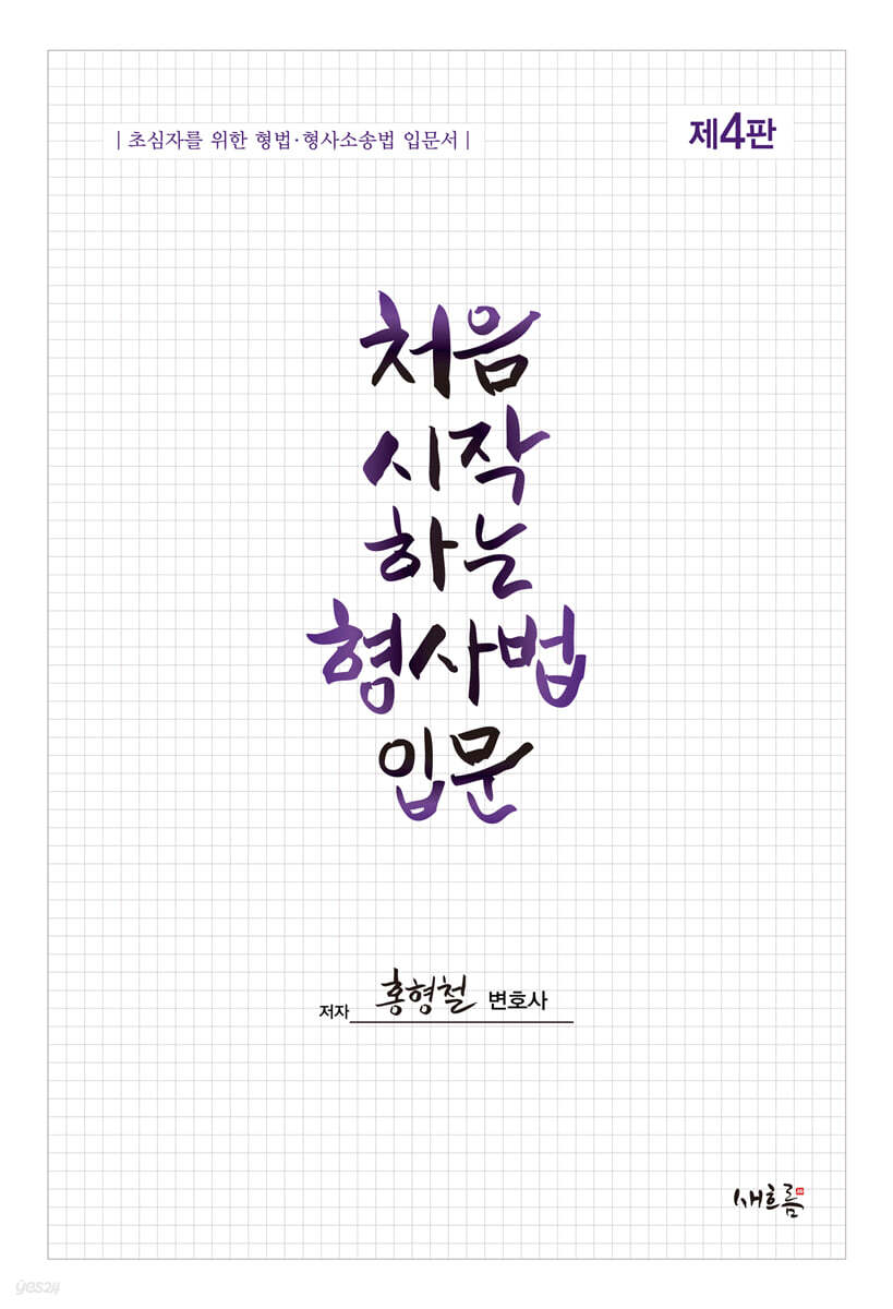 처음시작하는 형사법 입문(4판)